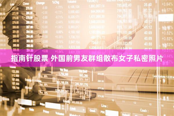 指南针股票 外国前男友群组散布女子私密照片