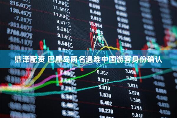 鼎泽配资 巴厘岛两名遇难中国游客身份确认