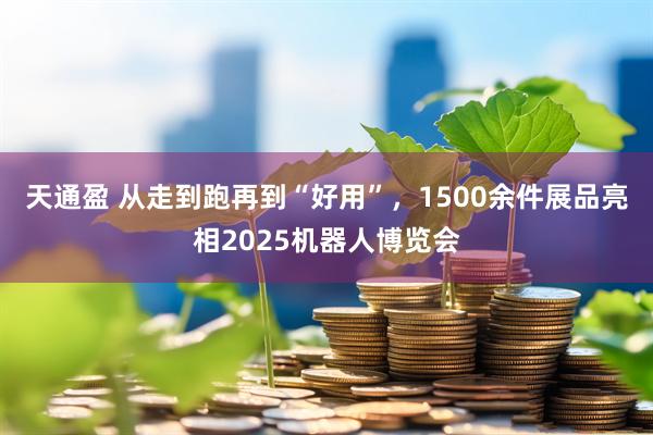 天通盈 从走到跑再到“好用”，1500余件展品亮相2025机器人博览会