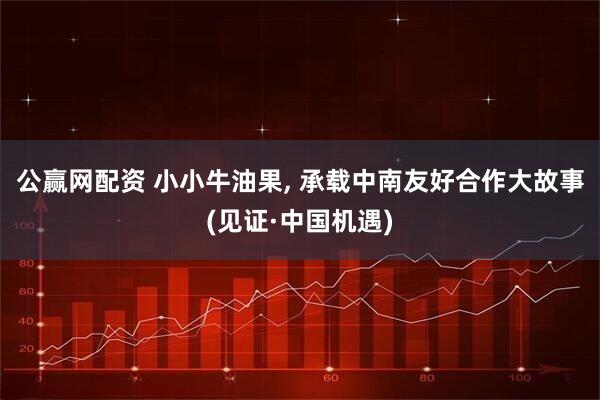 公赢网配资 小小牛油果, 承载中南友好合作大故事(见证·中国机遇)