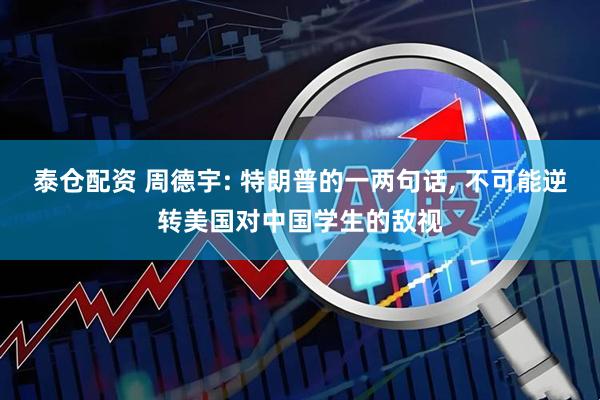 泰仓配资 周德宇: 特朗普的一两句话, 不可能逆转美国对中国学生的敌视
