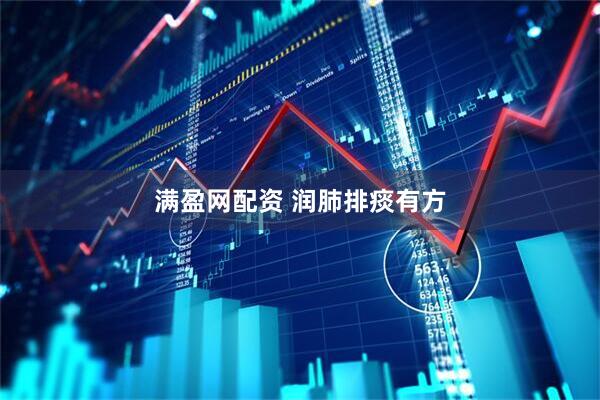 满盈网配资 润肺排痰有方